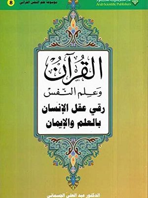 القرآن وعلم النفس 8: (8)القرآن وعلم النفس
