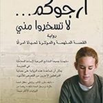 ارجوكم... لا تسخروا مني