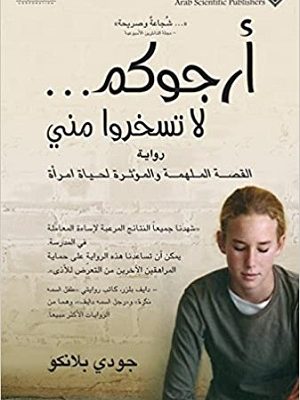 ارجوكم... لا تسخروا مني