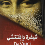 شيفرة دافنتشي