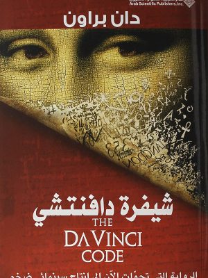 شيفرة دافنتشي