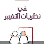 في نظريات التغيير