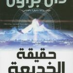 حقيقة الخديعة