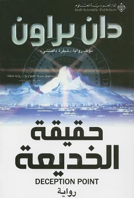 حقيقة الخديعة