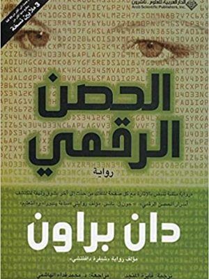 الحصن الرقمي