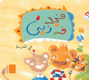 مجد وربي في المدرسة