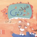 مجد وربي في المنزل