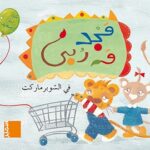 مجد وربي في السوبر ماركت