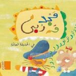 مجد وربي في الحديقة العامة