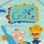 مجد وربي عند طبيب الاسنان