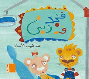 مجد وربي عند طبيب الاسنان