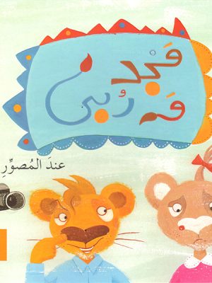 مجد وربي عند المصور