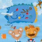 مجد وربي في الطائرة