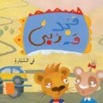 مجد وربي في السيارة