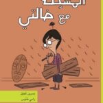 المشكلة مع خالتي