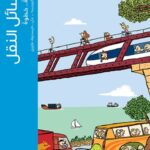 وسائل النقل خطوة خطوة