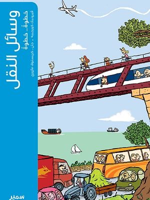 وسائل النقل خطوة خطوة