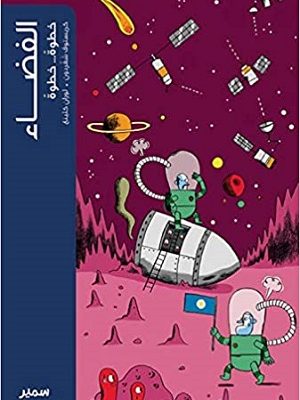 الفضاء خطوة خطوة