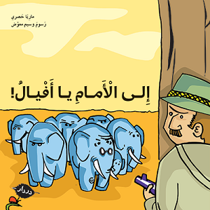 إلى الأمام يا أفيال!