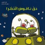 دُقّ ناقوس الخطر