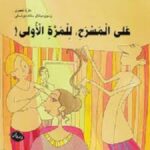 علي المسرح للمرة الاولى