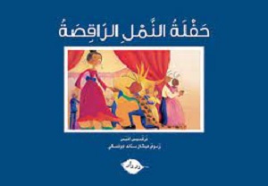 حفلة النّمل الرّاقصة