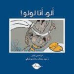 !ألو، أنا لولو