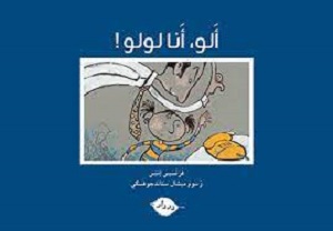 !ألو، أنا لولو