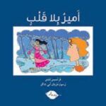 أمير بلا قلب