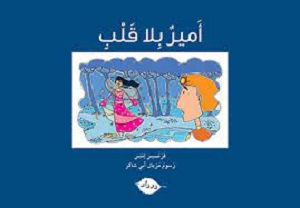 أمير بلا قلب