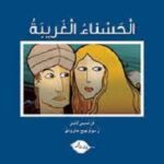 الحسناء الغريبة