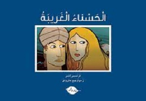 الحسناء الغريبة