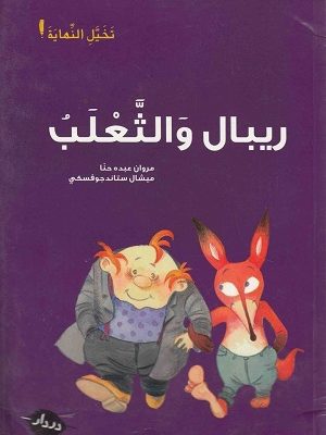 ريبال والثّعلب