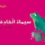 سيماء الخادمة