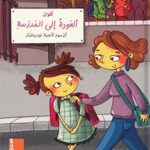 العودة الي المدرسة