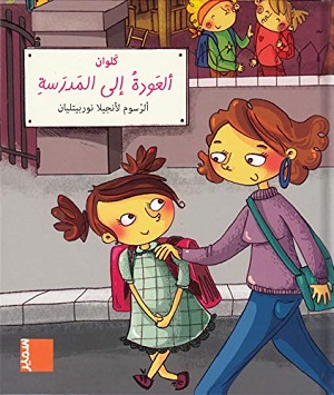 العودة الي المدرسة