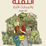 النَّفَلَةُ