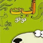 أ ب ت مع فوفو