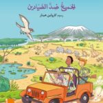 كتاب مصور _ الجميع ضد الصيادين