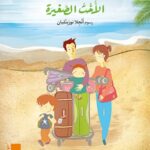 كتاب مصور _ الأخت الصغيرة
