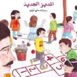 المدير الجديد