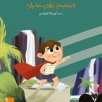 كتاب مصور - استحمام بطل خارق