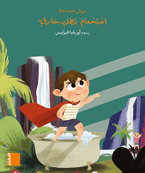 كتاب مصور - استحمام بطل خارق