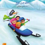 كتاب مصور - رجل من ثلج