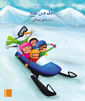 كتاب مصور - رجل من ثلج