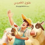 كتاب مصور - جنون الخميس