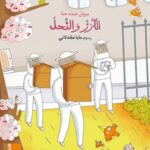كتاب مصور - الكرز والنحل
