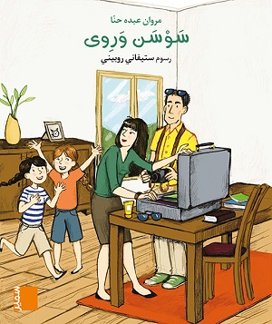 كتاب مصور - سوسن وروى