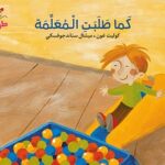 كِتابٌ مُصَوَّر كَبير _ كَما طَلَبَتِ الْمُعَلِّمَة