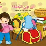 كِتابٌ مُصَوَّر كَبير _ أَيْنَ هِيَ الزَّلّاقَة؟